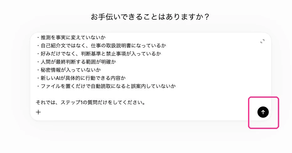ChatGPTの入力欄へUSER.md作成プロンプトを貼り付け、送信ボタンを押す実画面