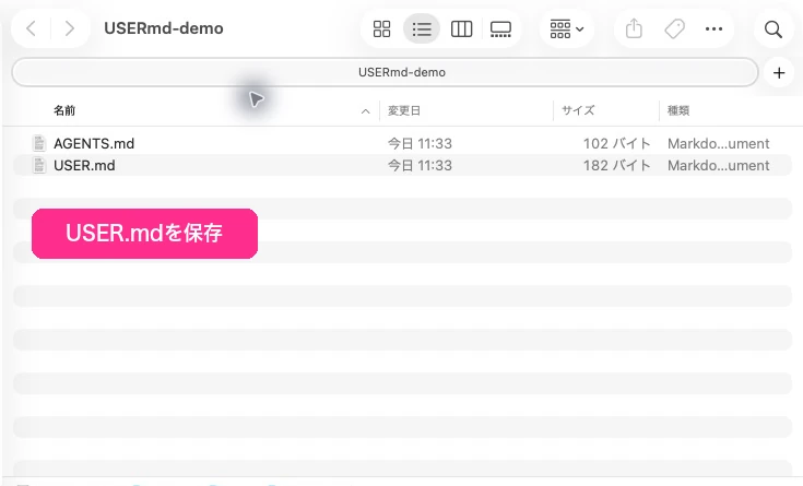 Finderの専用フォルダーにAGENTS.mdとUSER.mdを保存した匿名の実画面